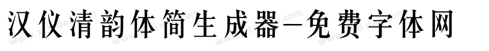 汉仪清韵体简生成器字体转换