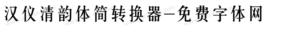 汉仪清韵体简转换器字体转换