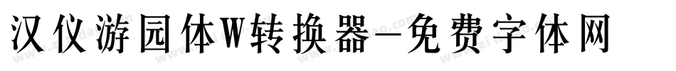汉仪游园体W转换器字体转换