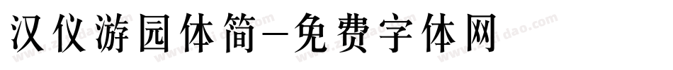 汉仪游园体简字体转换