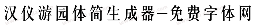 汉仪游园体简生成器字体转换