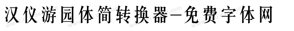 汉仪游园体简转换器字体转换