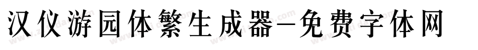 汉仪游园体繁生成器字体转换