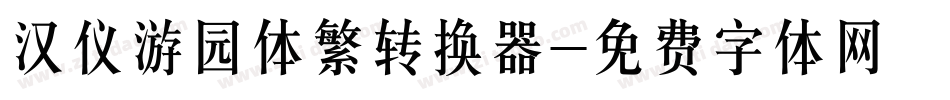 汉仪游园体繁转换器字体转换