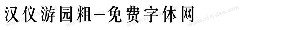 汉仪游园粗字体转换