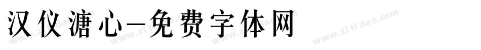 汉仪溏心字体转换