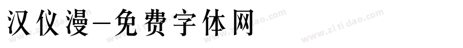 汉仪漫字体转换