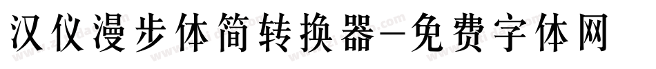 汉仪漫步体简转换器字体转换