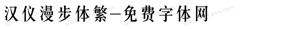 汉仪漫步体繁字体转换