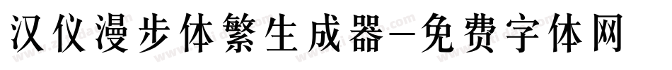 汉仪漫步体繁生成器字体转换