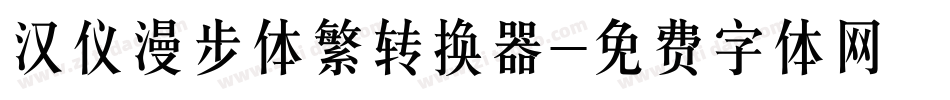 汉仪漫步体繁转换器字体转换