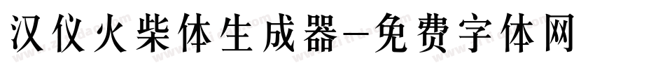 汉仪火柴体生成器字体转换