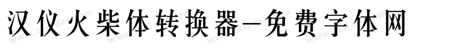 汉仪火柴体转换器字体转换