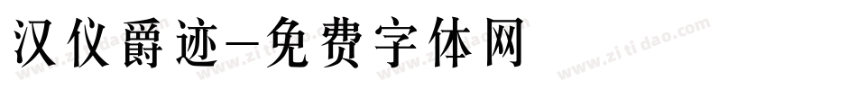 汉仪爵迹字体转换
