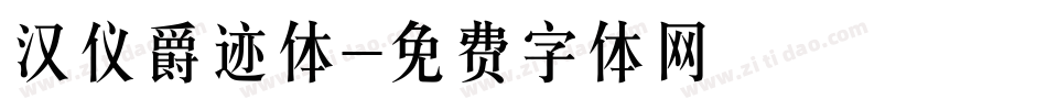 汉仪爵迹体字体转换