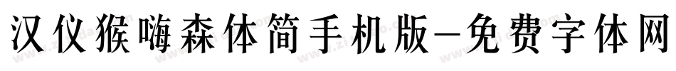 汉仪猴嗨森体简手机版字体转换