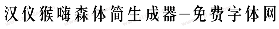 汉仪猴嗨森体简生成器字体转换