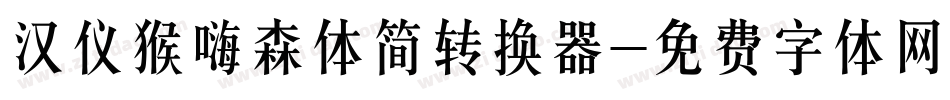 汉仪猴嗨森体简转换器字体转换
