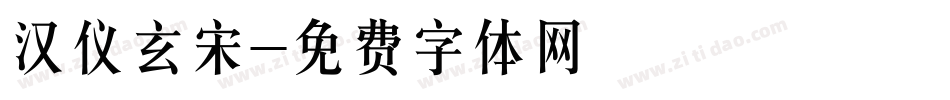 汉仪玄宋字体转换