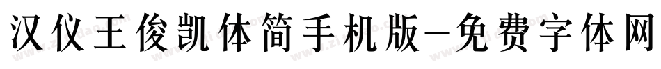 汉仪王俊凯体简手机版字体转换