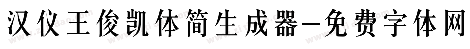 汉仪王俊凯体简生成器字体转换