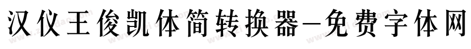 汉仪王俊凯体简转换器字体转换