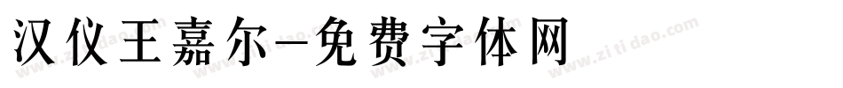 汉仪王嘉尔字体转换
