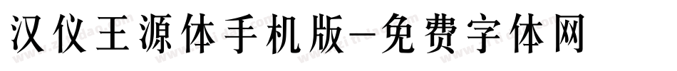 汉仪王源体手机版字体转换