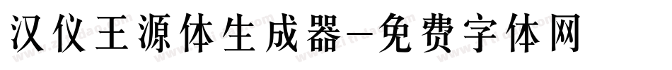 汉仪王源体生成器字体转换