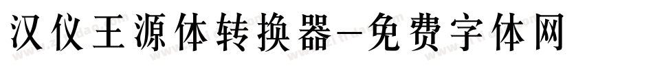 汉仪王源体转换器字体转换