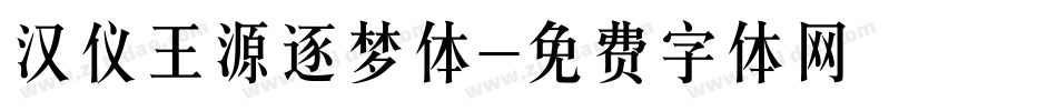 汉仪王源逐梦体字体转换