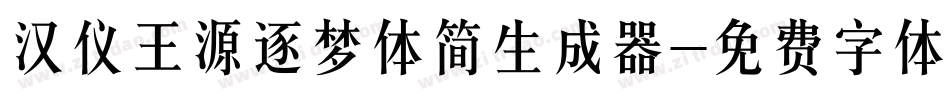 汉仪王源逐梦体简生成器字体转换