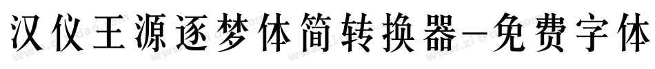 汉仪王源逐梦体简转换器字体转换