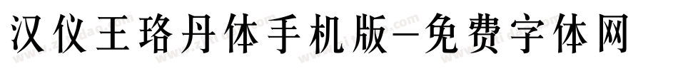 汉仪王珞丹体手机版字体转换