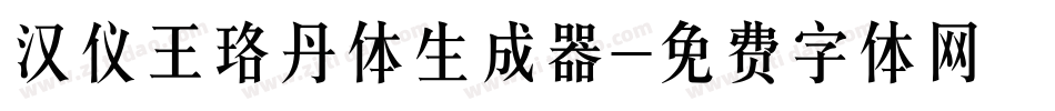 汉仪王珞丹体生成器字体转换