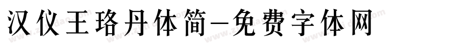 汉仪王珞丹体简字体转换