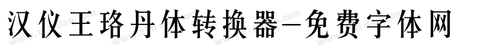 汉仪王珞丹体转换器字体转换