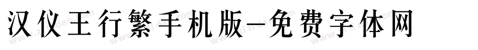 汉仪王行繁手机版字体转换