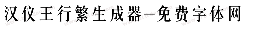 汉仪王行繁生成器字体转换