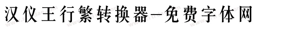 汉仪王行繁转换器字体转换