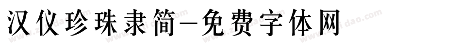汉仪珍珠隶简字体转换