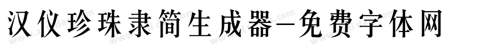 汉仪珍珠隶简生成器字体转换