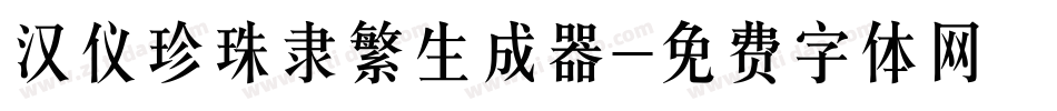 汉仪珍珠隶繁生成器字体转换