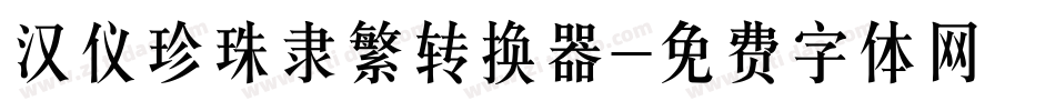 汉仪珍珠隶繁转换器字体转换