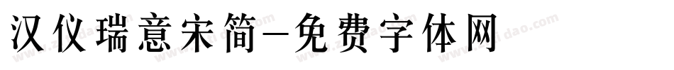 汉仪瑞意宋简字体转换
