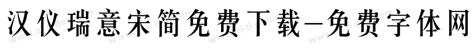 汉仪瑞意宋简免费下载字体转换