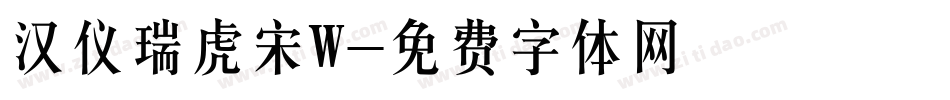 汉仪瑞虎宋W字体转换