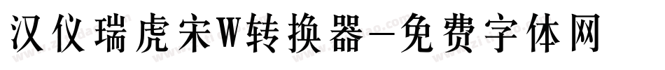 汉仪瑞虎宋W转换器字体转换
