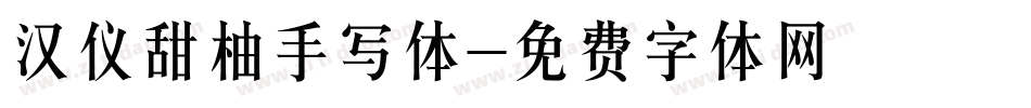 汉仪甜柚手写体字体转换