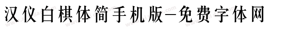 汉仪白棋体简手机版字体转换
